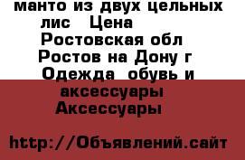 манто из двух цельных лис › Цена ­ 3 500 - Ростовская обл., Ростов-на-Дону г. Одежда, обувь и аксессуары » Аксессуары   